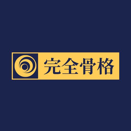 本物の健康体-完全骨格メソッド