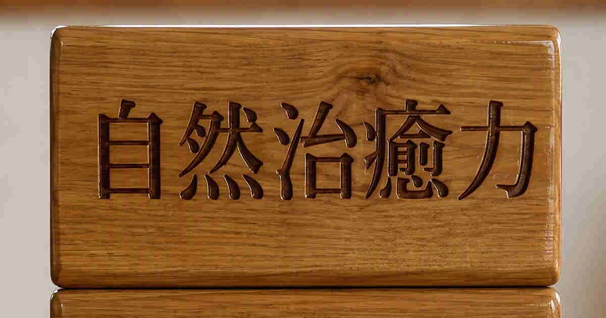 自然治癒力が弱いと病気は治らない
