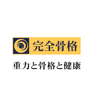 完全骨格メソッド-病気を寄せ付けない「本物の健康体」