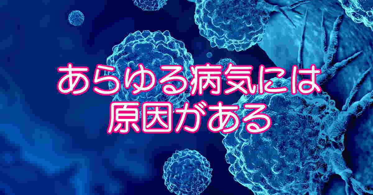 原因を断たねば病気は治らない