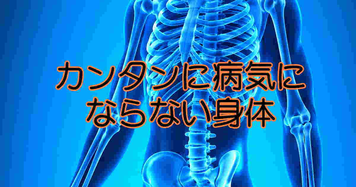 健康体に病気は寄り付けない？
