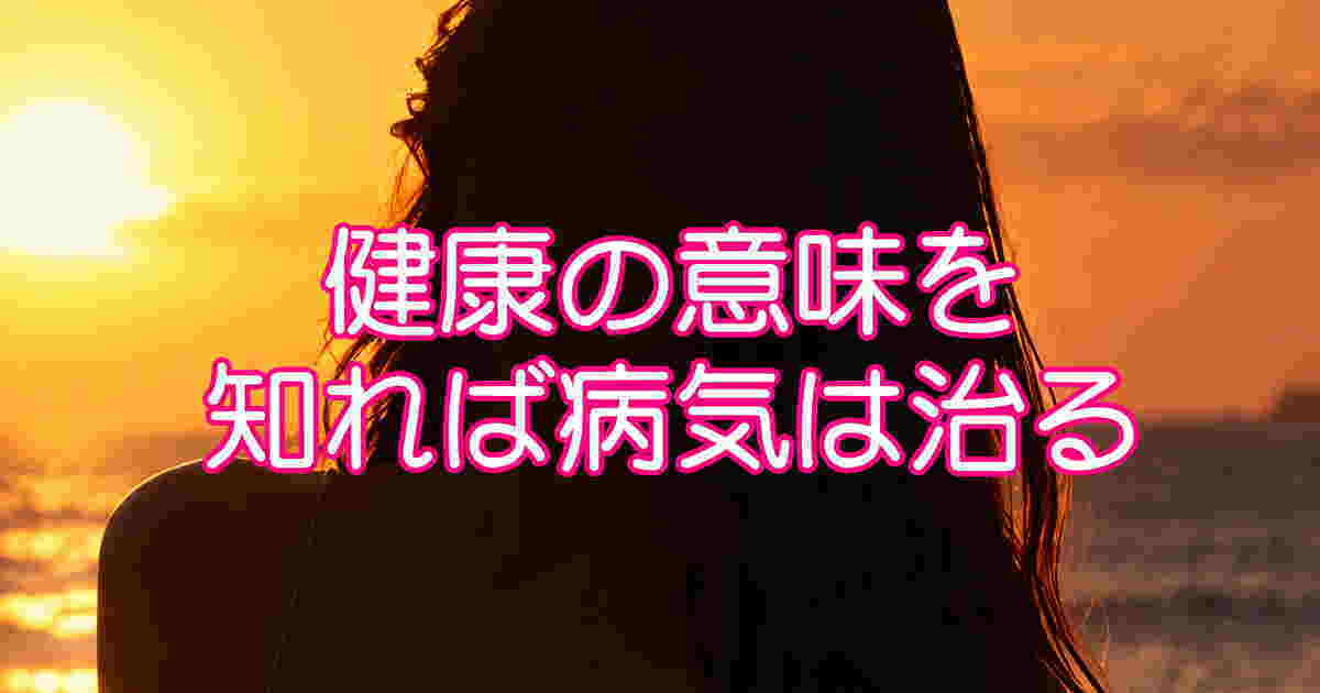 真の健康体は病気を寄せ付けない